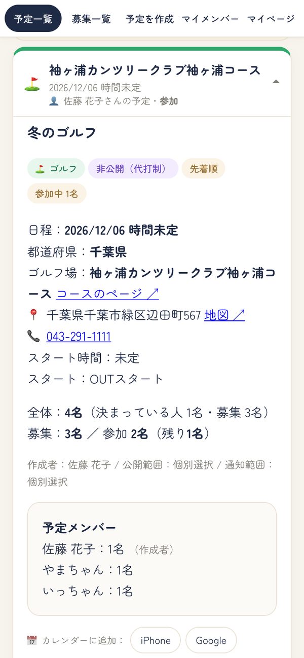 ゴルフの予定の詳細