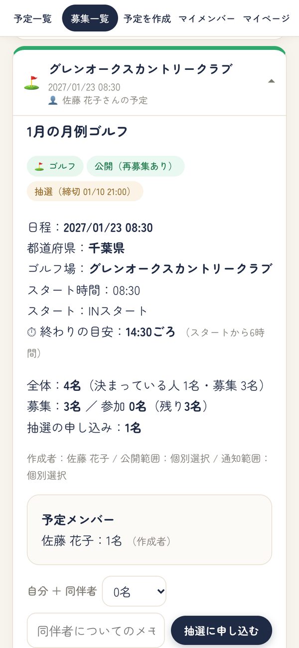 抽選の予定