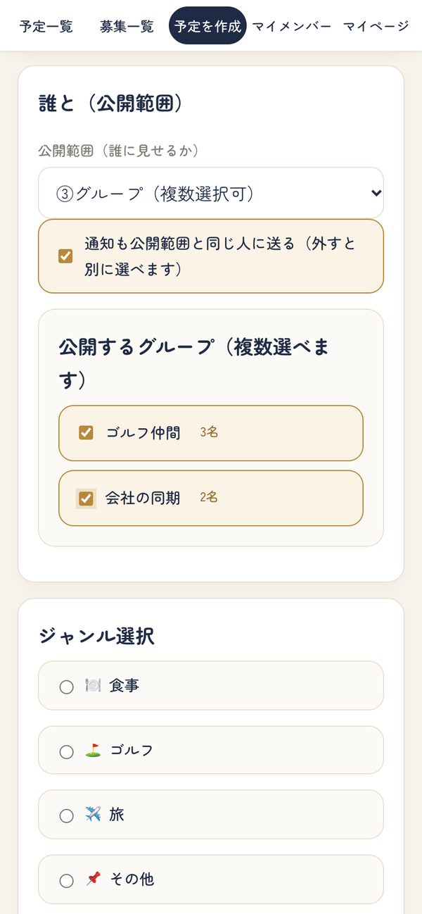 誰と(公開範囲)