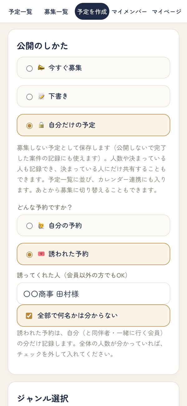 誘われた予約を作る