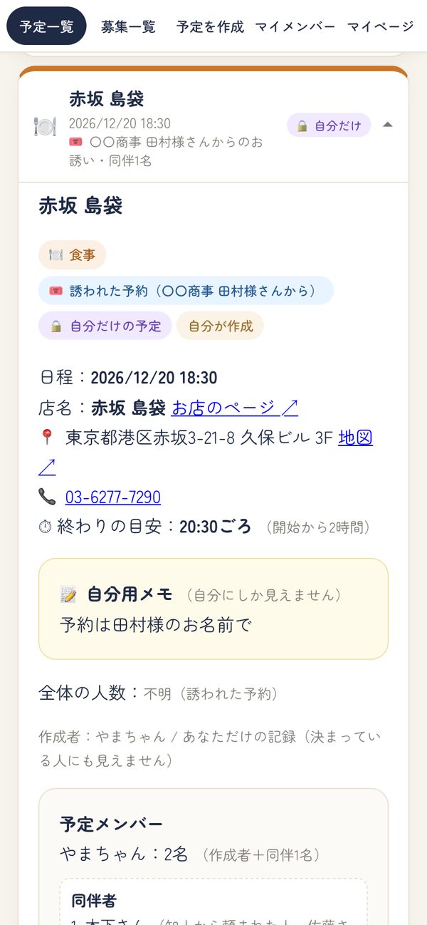 誘われた予約の詳細