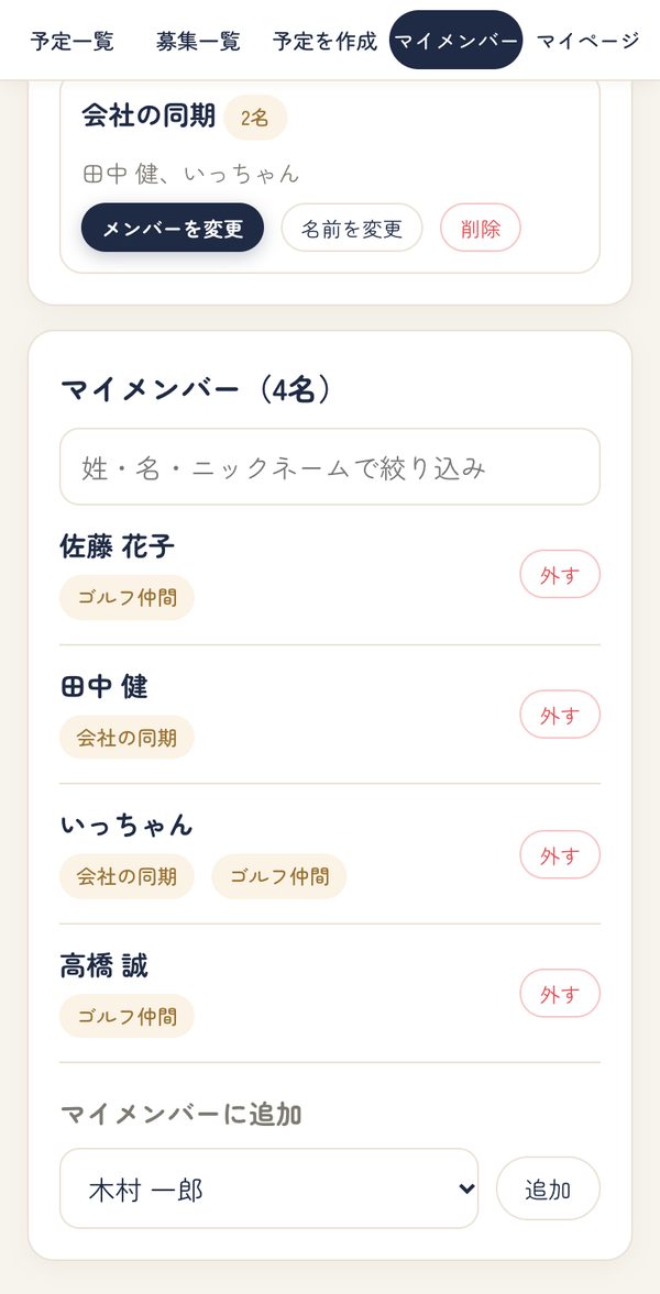 マイメンバーの一覧