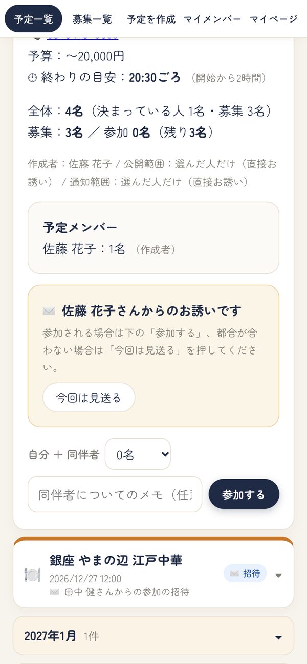 お誘いへのお返事