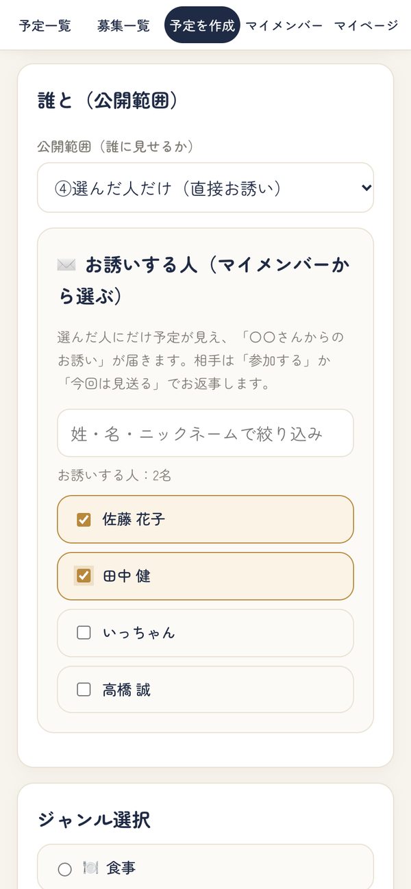 お誘いする人を選ぶ