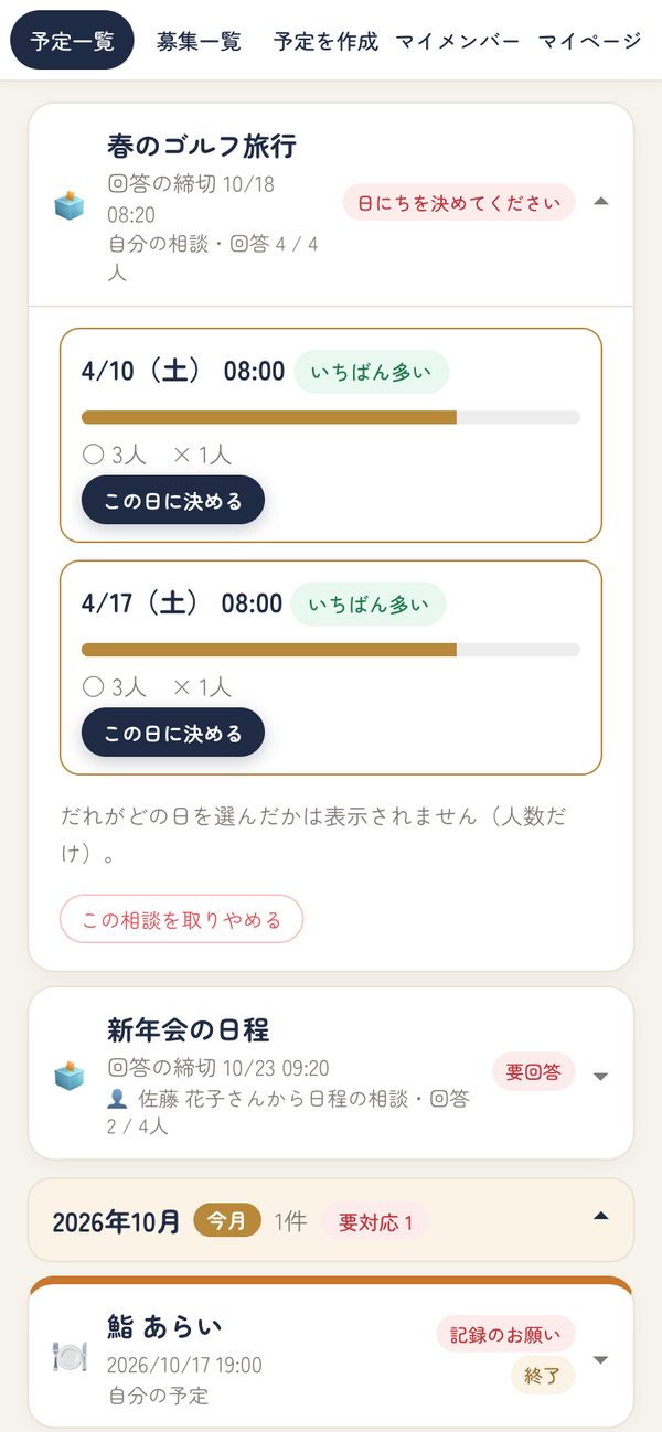 日にちを決める