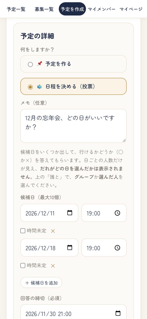 候補日と締切
