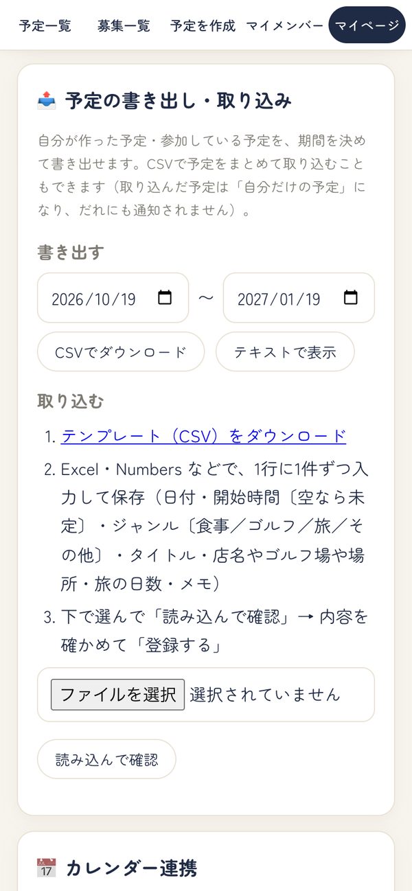 予定の書き出し・取り込み